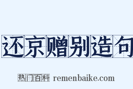 还京赠别造句是什么意思的图片